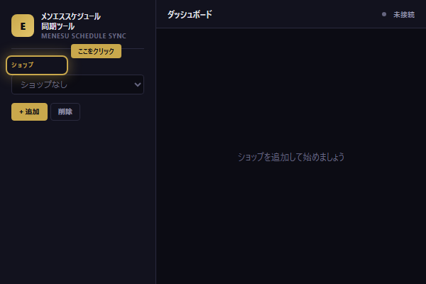 Step 1: ショップを追加